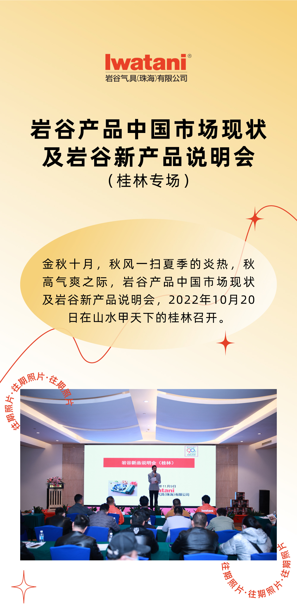 金秋十月，秋風(fēng)一掃夏季的炎熱，秋高氣爽之際，巖谷產(chǎn)品中國市場現(xiàn)狀及巖谷新產(chǎn)品說明會(huì)，2022年10月20日在山水甲天下的桂林召開。