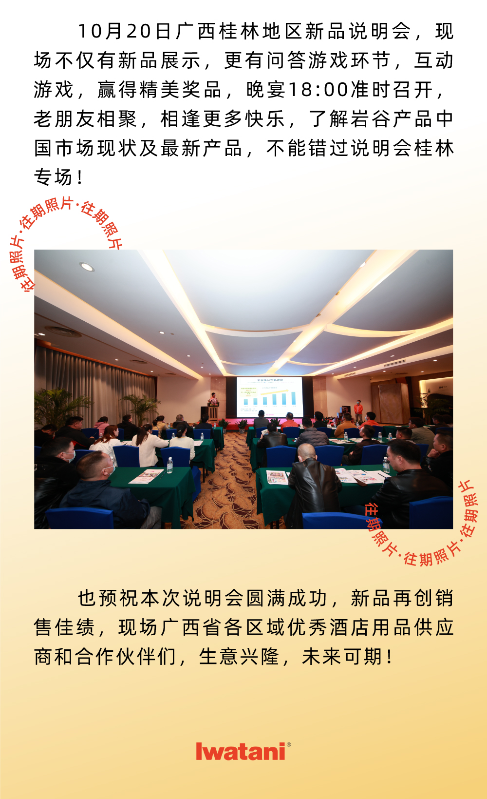 10月20日廣西桂林地區(qū)新品說明會(huì)，現(xiàn)場不僅有新品展示，更有問答游戲環(huán)節(jié)，互動(dòng)游戲，贏得精美獎(jiǎng)品，晚宴18:00準(zhǔn)時(shí)召開，老朋友相聚，相逢更多快樂，了解巖谷產(chǎn)品中國市場現(xiàn)狀及最新產(chǎn)品，不能錯(cuò)過說明會(huì)桂林專場！