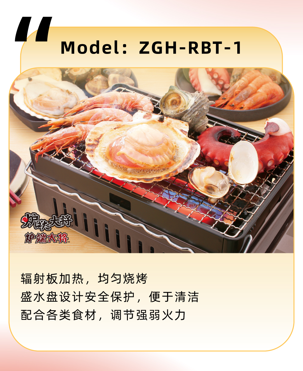 輻射板加熱，均勻燒烤，盛水盤設(shè)計(jì)安全保護(hù)，便于清潔，配合各類食材，調(diào)節(jié)強(qiáng)弱火力